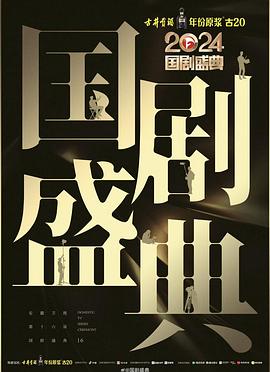91成人短视频《2024国剧盛典》免费在线观看