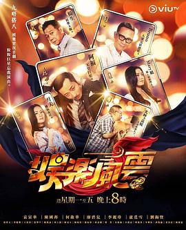 91成人视频《娱乐风云》免费在线观看