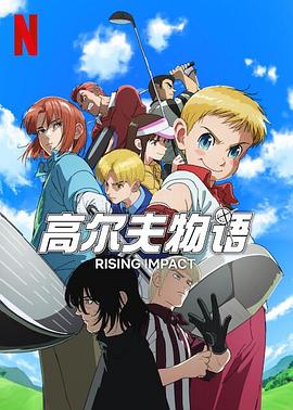 91成人视频《一击冲天第一季》免费在线观看