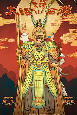 91成人短视频《大话大话西游》免费在线观看