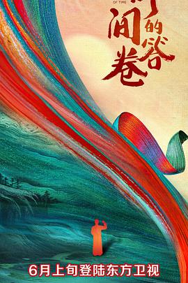 91成人短视频《时间的答卷 第一季》免费在线观看