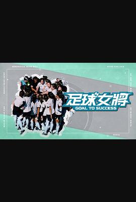 91成人短视频《足球女将》免费在线观看