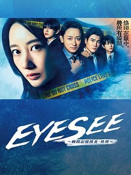 91成人短视频《EYESEE～瞬间记忆搜查·柊班》免费在线观看