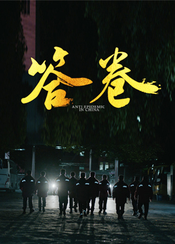 91成人海角社区《答卷——援鄂医疗队员抗疫访谈录》免费在线观看