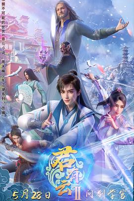 91成人海角社区《君有云第二季》免费在线观看