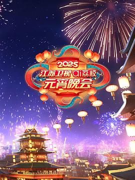 91成人视频《2025江苏卫视ai荔枝元宵晚会》免费在线观看
