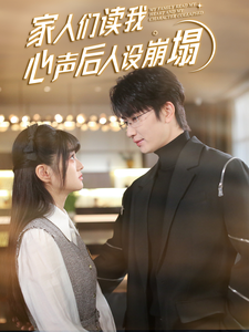 91成人海角社区《家人们读我心声后人设崩塌》免费在线观看