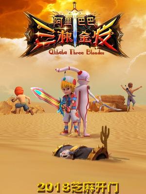 91成人视频《阿里巴巴三根金发》免费在线观看