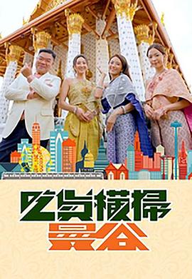 91成人视频《吃货横扫曼谷》免费在线观看