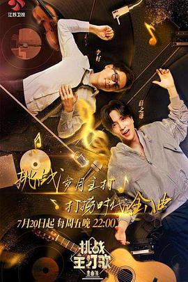 91成人视频《金曲捞之挑战主打歌》免费在线观看