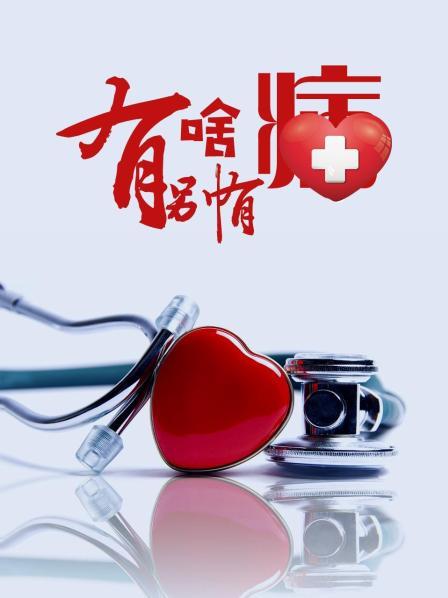 91成人视频《有啥别有病》免费在线观看