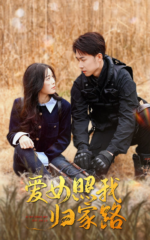 91成人海角社区《爱女照我归家路》免费在线观看