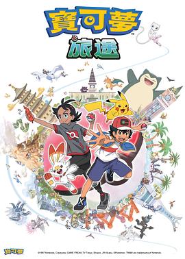 91成人视频《宝可梦旅途[电影解说]》免费在线观看