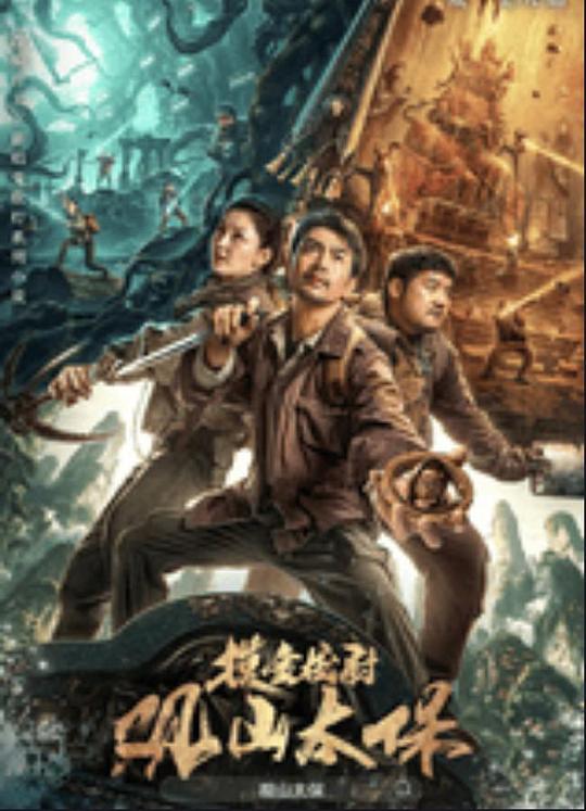 91成人海角社区《观山太保》免费在线观看