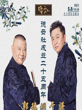 91成人海角社区《德云社成立二十五周年庆典》免费在线观看