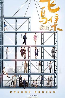 91成人视频《飞鸟集》免费在线观看