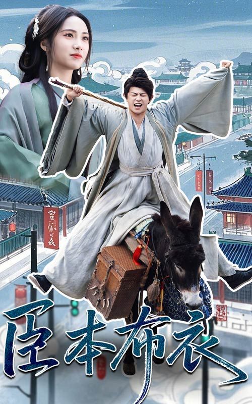 91成人海角社区《臣本布衣》免费在线观看