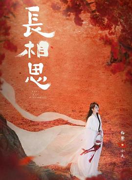 91成人短视频《长相思 第二季》免费在线观看
