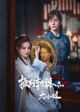 91成人海角社区《披荆斩棘的大小姐》免费在线观看