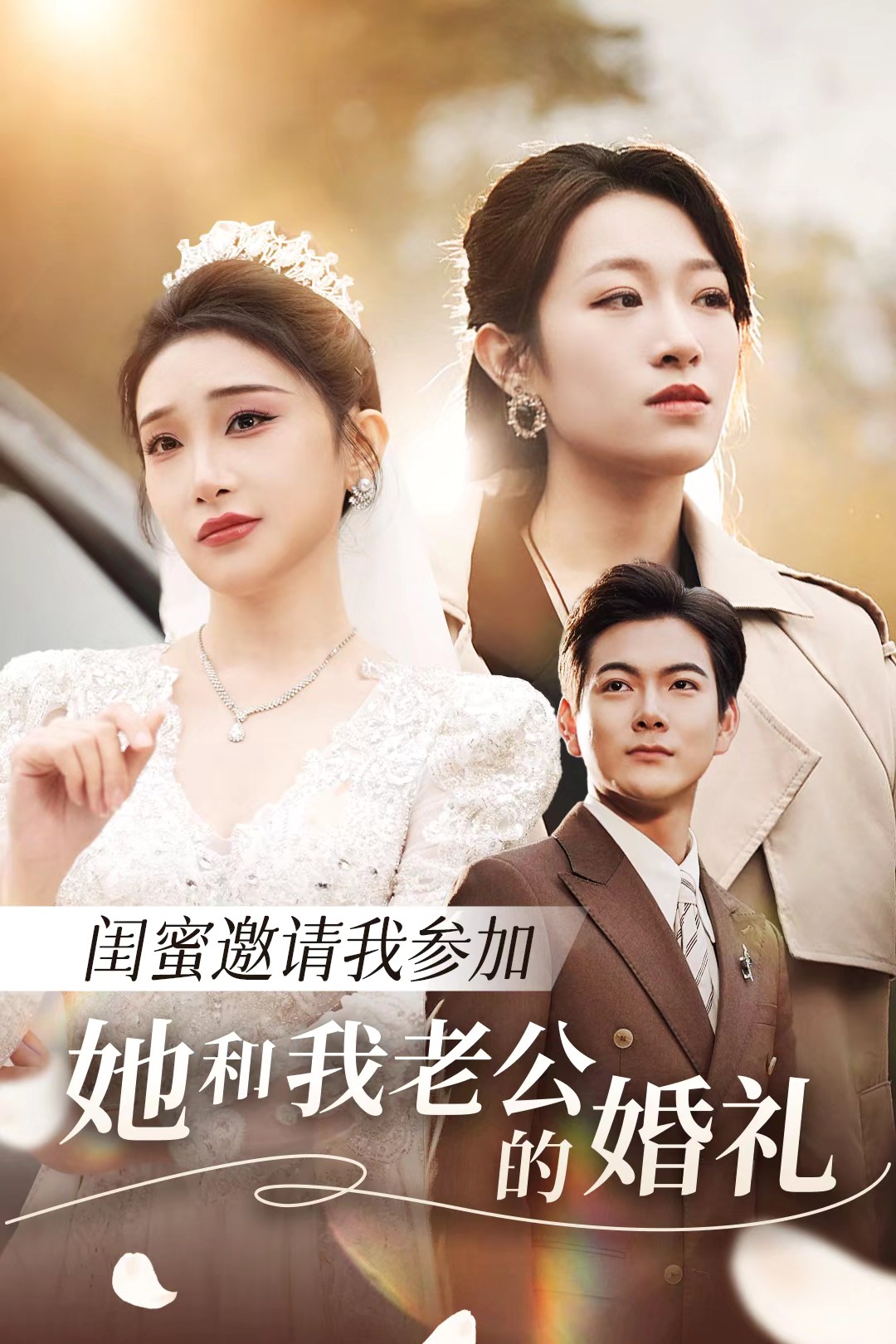 91成人视频《闺蜜邀请我参加她和我老公的婚礼》免费在线观看