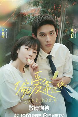 91成人短视频《偏爱靠近你》免费在线观看