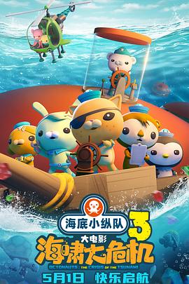 91成人视频《海底小纵队：海啸大危机[预告片]》免费在线观看