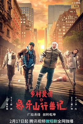 91成人短视频《乡村爱情之象牙山行善记》免费在线观看