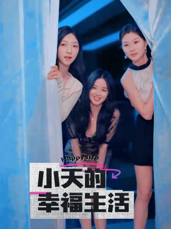 91成人短视频《小天的幸福生活》免费在线观看