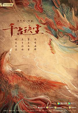 91成人海角社区《千古玦尘》免费在线观看