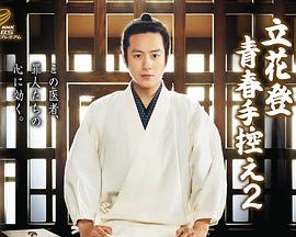 91成人视频《立花登青春备忘录2》免费在线观看