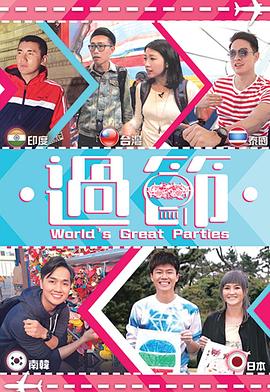 91成人短视频《过节》免费在线观看