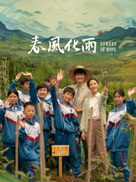 91成人短视频《春风化雨》免费在线观看