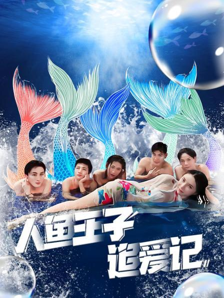 91成人海角社区《人鱼王子追爱记》免费在线观看