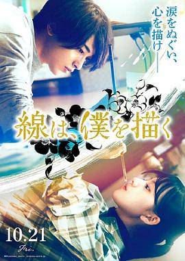 91成人视频《线，画出的我 線は、僕を描く》免费在线观看