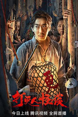 91成人短视频《打更人怪谈》免费在线观看