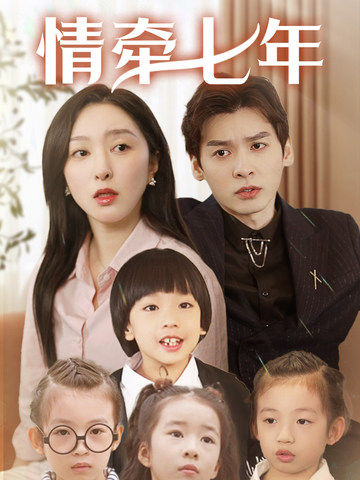 91成人视频《情牵七年》免费在线观看