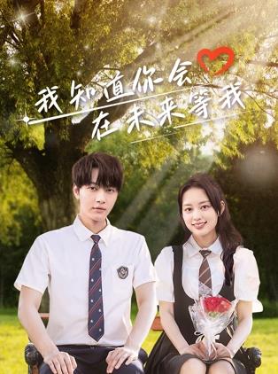 91成人视频《我知道你会在未来等我》免费在线观看