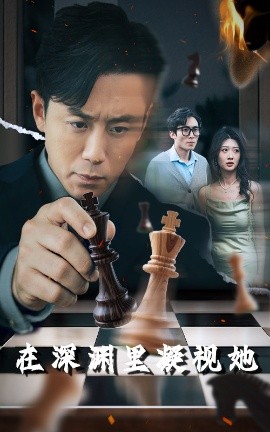 91成人视频《在深渊里凝视她》免费在线观看