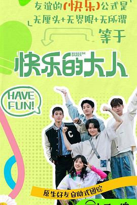 91成人视频《快乐的大人第二季》免费在线观看