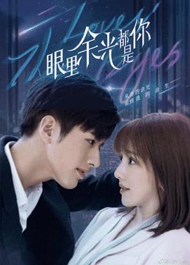 91成人短视频《眼里余光都是你》免费在线观看