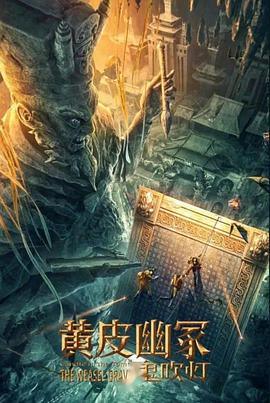 91成人海角社区《黄皮幽冢》免费在线观看