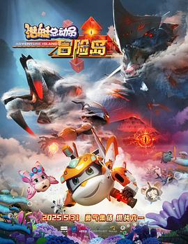 91成人视频《潜艇总动员：冒险岛》免费在线观看