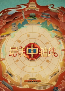 91成人视频《最美中轴线 第三季》免费在线观看