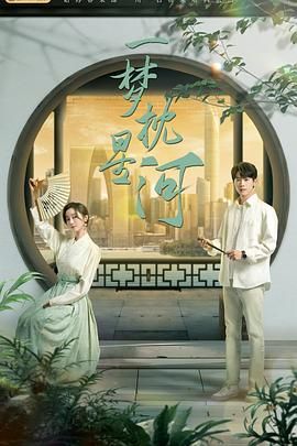 91成人海角社区《一梦枕星河》免费在线观看