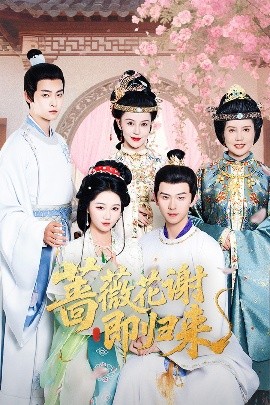 91成人海角社区《蔷薇花谢即归来》免费在线观看