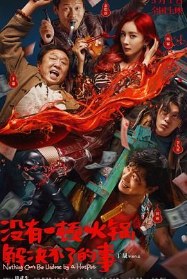 91成人海角社区《没有一顿火锅解决不了的事》免费在线观看