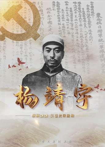 91成人短视频《战旗飘飘英雄光荣绽放——杨靖宇》免费在线观看