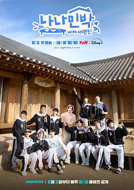 91成人海角社区《罗罗民宿 나나민박 with 세븐틴》免费在线观看