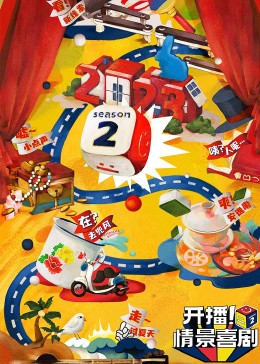 91成人视频《开播！情景喜剧 第二季》免费在线观看