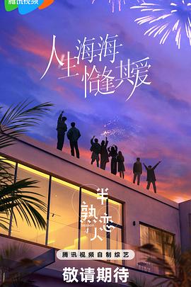 91成人海角社区《半熟恋人第四季》免费在线观看